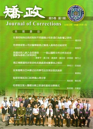矯政第5卷第1期(105.1)