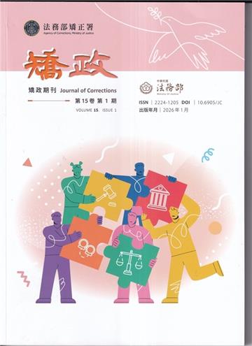 矯政第15卷第1期(115.1)
