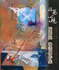游藝心境- 阮麗英油畫創作集