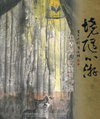 境隨心游-林清鏡水墨創作集