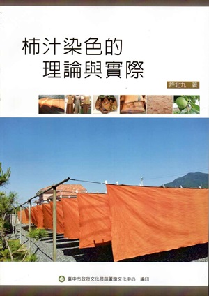 柿汁染色的理論與實際