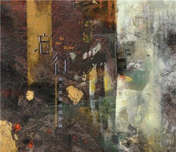 忘行:陳美惠油畫創作展=藝術薪火相傳—第11屆臺中市美術家接力展