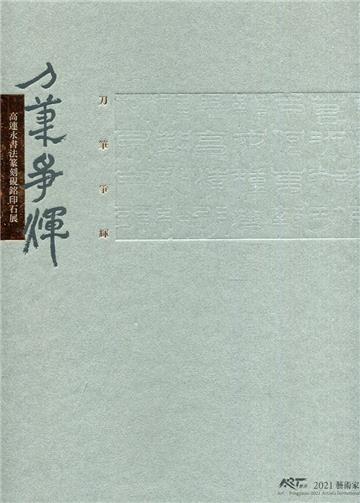 刀筆爭輝—高連永書法篆刻硯銘印石展/　ART．豐原 2021藝術家邀請展[精裝]
