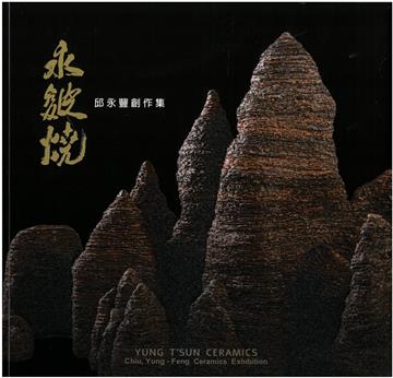 永皴燒-邱永豐陶藝創作集/ 藝術薪火相傳—2024臺中市美術家接力展