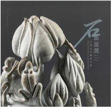 石韻溫潤─王建益石雕創作展 / 藝術薪火相傳—2026臺中市美術家接力展