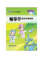 102（100-101年）輔導學歷屆考題精解（研究所）
