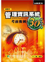 管理資訊系統考前衝刺30天（研究所）（四版）