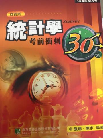 統計學考前衝刺30天（研究所）（四版）