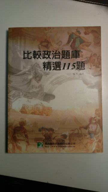 比較政治題庫精選115題（外交特考）