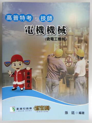 電機機械（含電工機械）（高\普\特\技師）