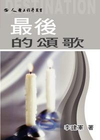 最後的頌歌