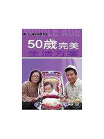 50歲完美生活方案
