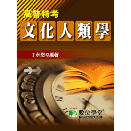公職人員（高\普\特）【文化人類學】