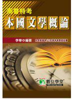 公職人員（高\普\特）【本國文學概論】