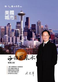 城市美國西雅圖風水