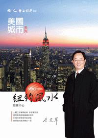 城市美國之紐約風水