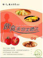四季飲食美容美體法－春季篇
