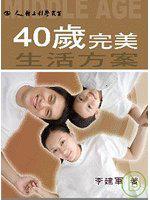 40歲完美生活方案