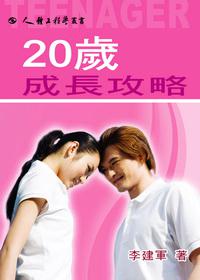 20歲成長攻略