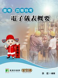 電子儀表概要（普考\四等特考）
