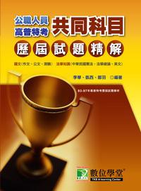 93-97公職人員（高普）歷屆試題精解【共同科目】