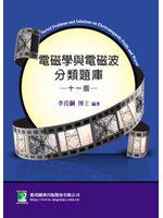 電磁學與電磁波分類題庫（研究所）
