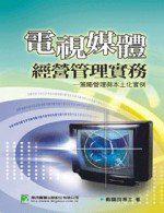 電視媒體經營管理實務：策略管理與本士化實例