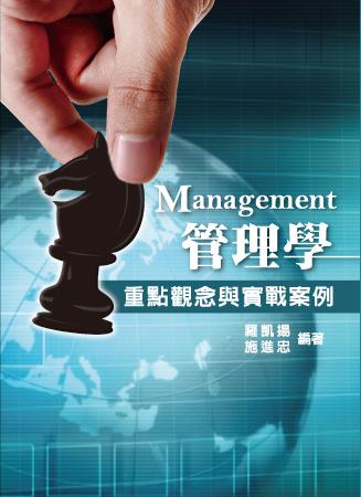 管理學-重點觀念與實戰案例