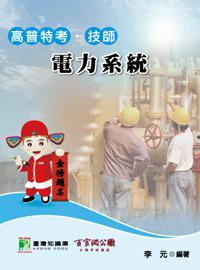 電力系統〈高普特考技師〉〈二版〉
