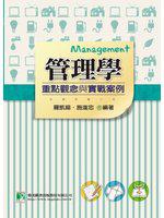 管理學：重點觀念與實戰案例