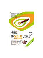 老闆你SBIR了沒?計畫申請教戰守則