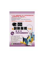 老闆，您創新服務了沒！：服務型科專申請關鍵解碼