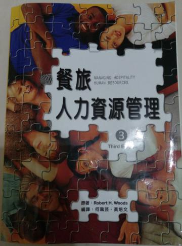 餐旅人力資源管理