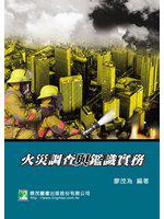 火災調查與鑑識實務