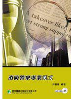 消防警察專業英文