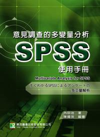 意見調查的多變量分析SPSS使用手冊