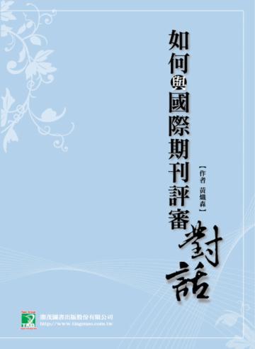如何與國際期刊（SCI、SSCI）評審對話