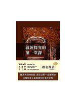 敘說探究的第一堂課（質性研究）