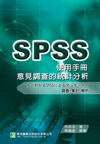 意見調查的統計分析SPSS使用手冊