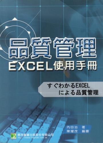 品質管理 Excel 使用手冊