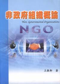 非政府組織概論
