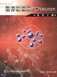 類神經網路PCNeuron使用手冊