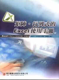 矩陣.行列式的Excel使用手冊