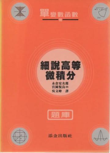 細說高等微積分題庫：單變數函數