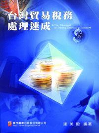 台灣貿易稅務處理速成