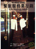 餐旅服務業行銷
