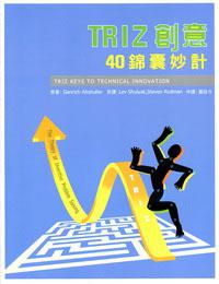 TRIZ創意40錦囊妙計