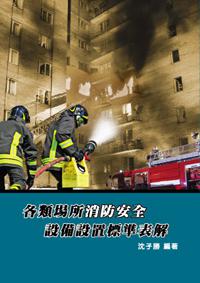 各類場所消防安全設備設置標準表解（六版）