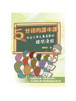 5分鐘的課中課-我台大學生最喜歡的課間漫談