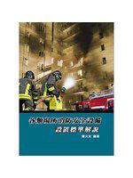各類場所消防安全設備設置標準解說（六版）